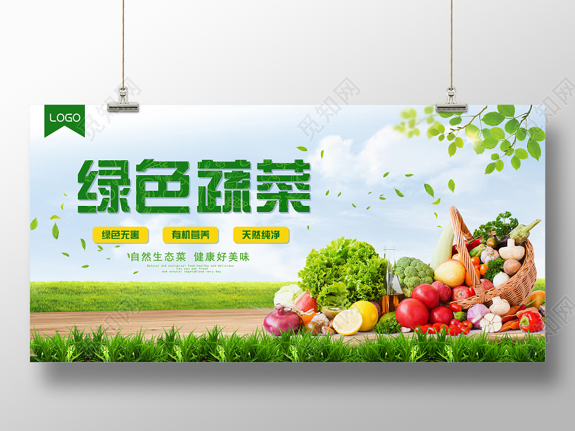 超市展板自然绿色蔬菜展板