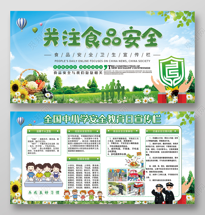 蓝色简约关注食品安全中小学安全教育日宣传栏展板