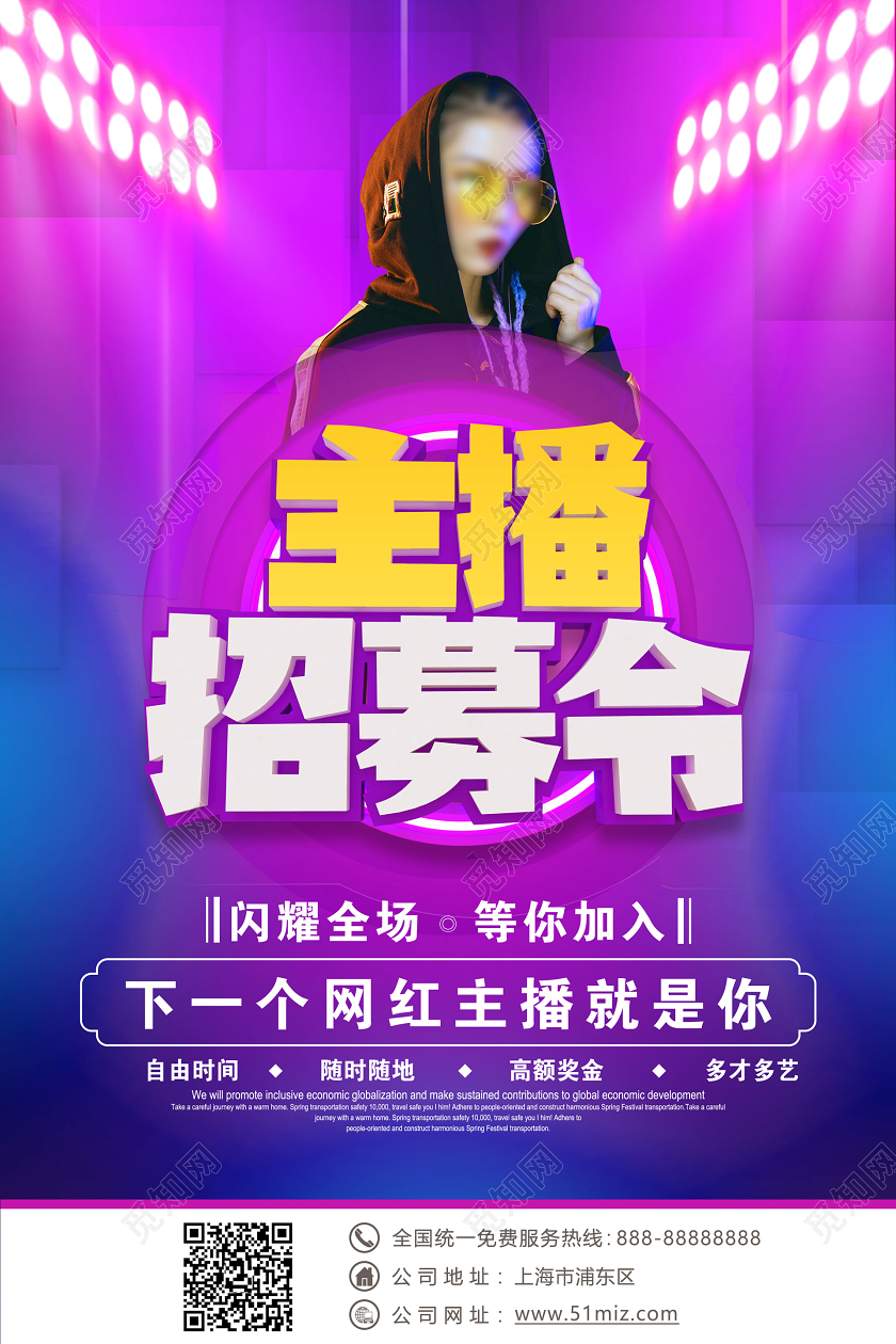 主播招聘招募主播时尚海报直播