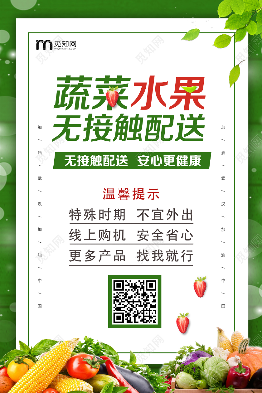 绿色简约蔬菜水果无接触配送疫情配送外卖快递海报