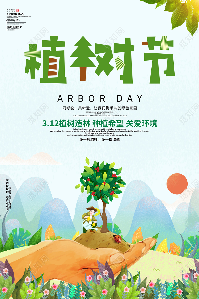 创意卡通风格312植树节公益宣传海报