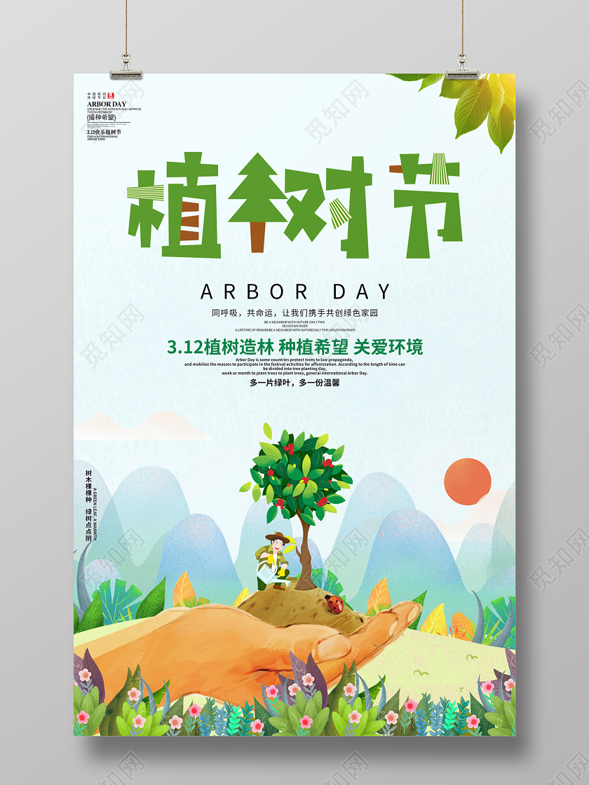 创意卡通风格312植树节公益宣传海报