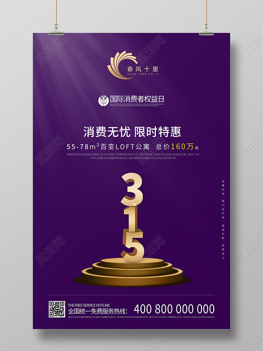 紫色简约风315国际消费者权益日房地产促销海报