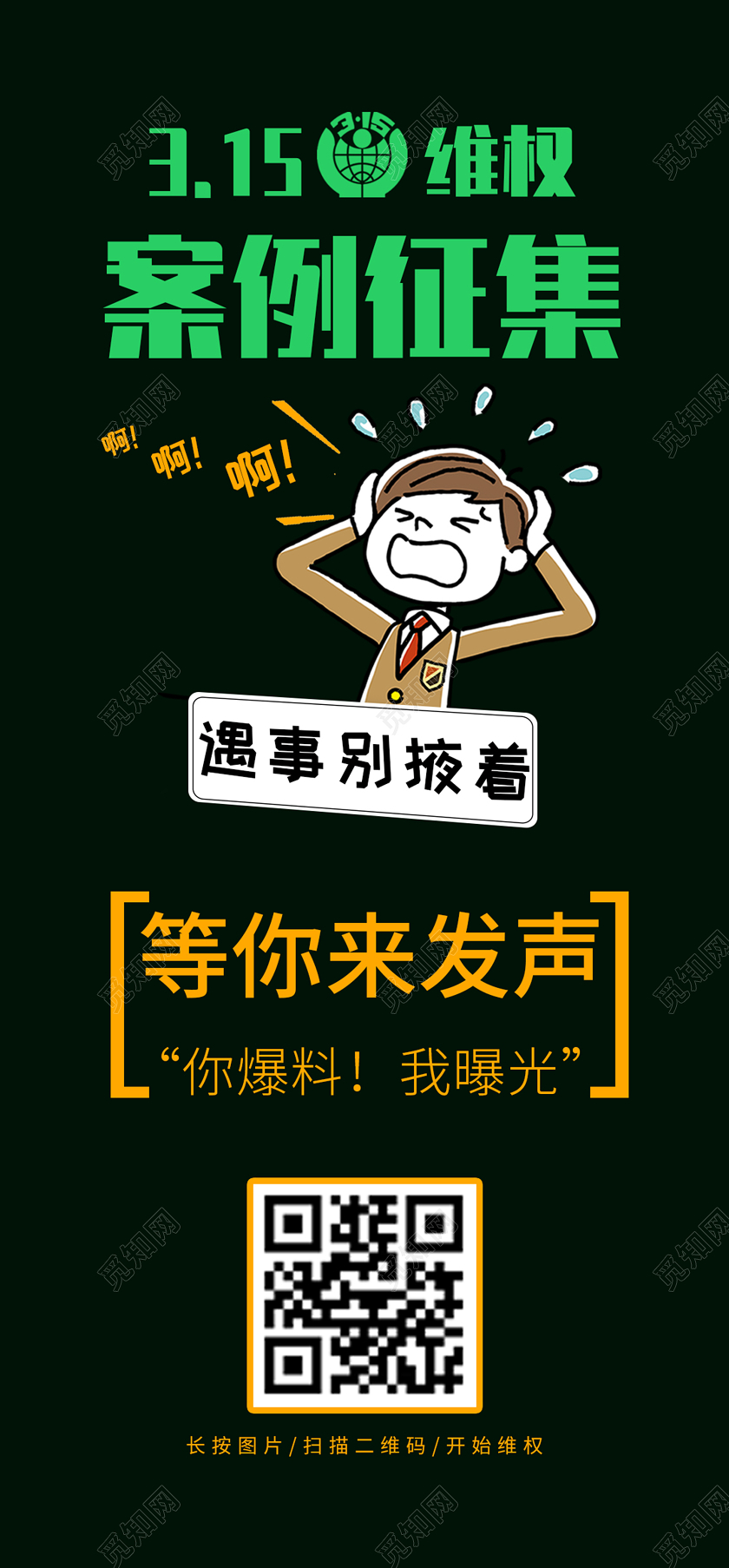 黑色插画风315维权案例征集等你来发声手机海报