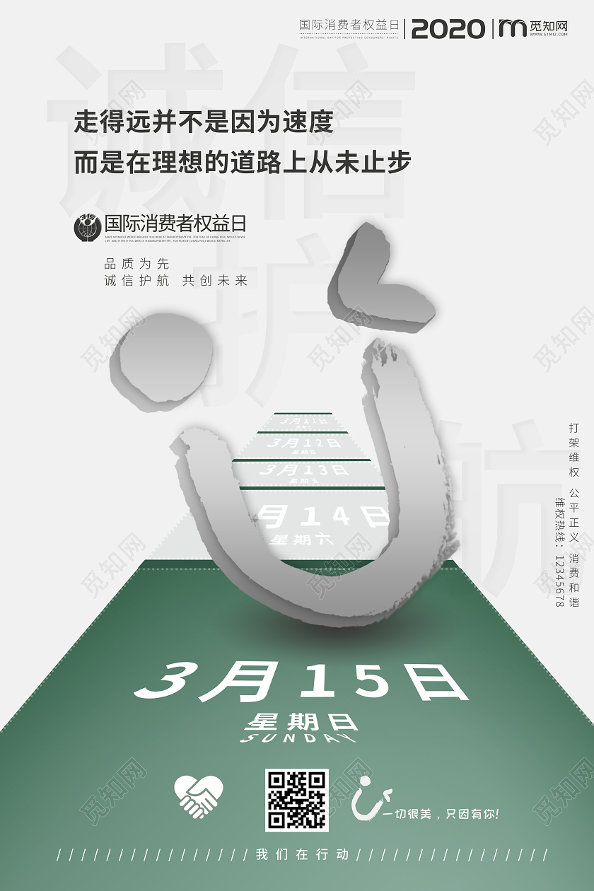 绿色简约风315国际消费者权益日海报