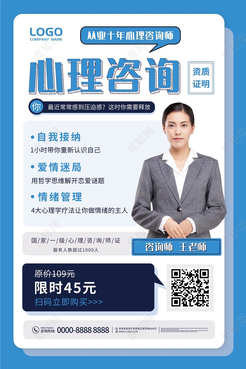 蓝色白色简约扁平风心理咨询心理健康宣传海报