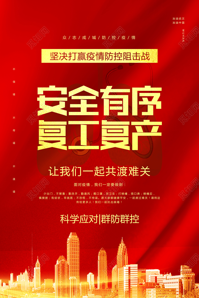 新型冠状病毒肺炎疫情疫情复工大气红色海报
