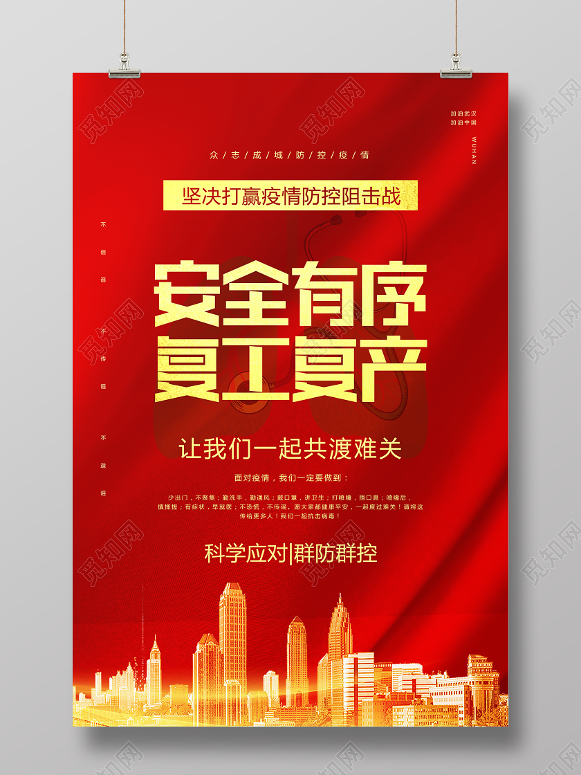 新型冠状病毒肺炎疫情疫情复工大气红色海报