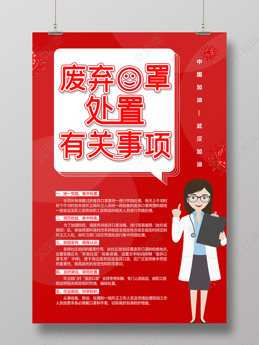 新型冠状病毒肺炎废弃口罩处置有关事项简约红色海报
