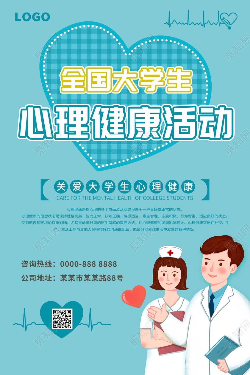 浅蓝色简约卡通全国大学生心理健康活动宣传海报