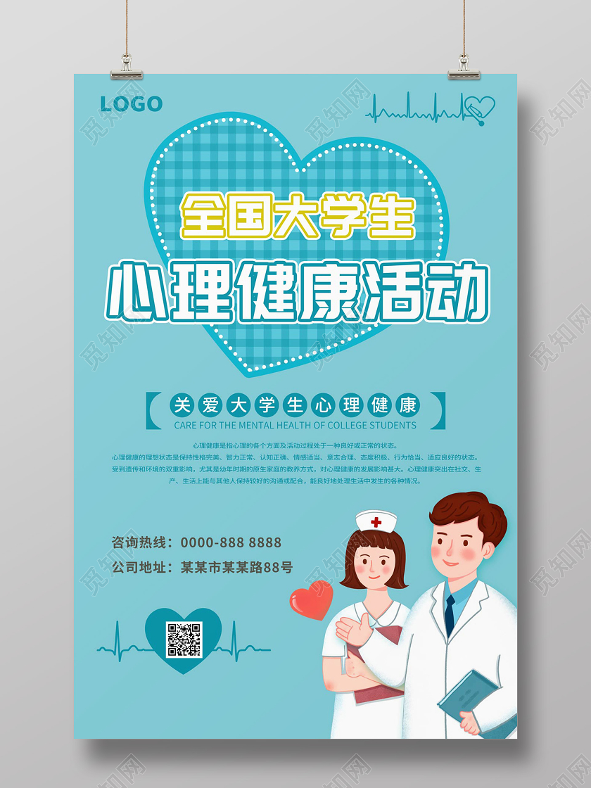 浅蓝色简约卡通全国大学生心理健康活动宣传海报