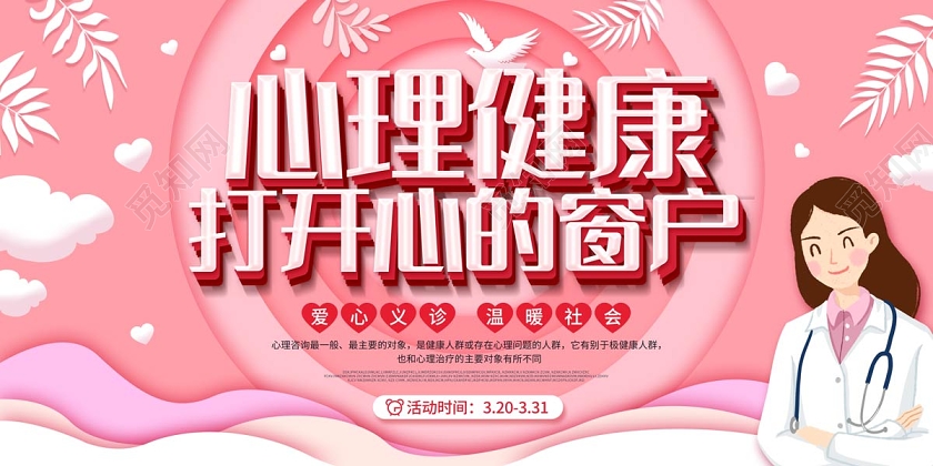 粉红色缤纷卡通剪纸风打开心的窗户心理健康宣传展板