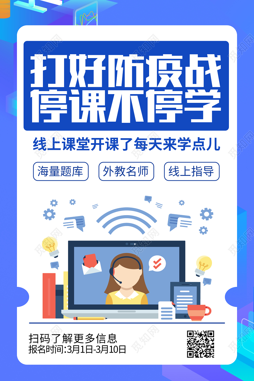 直播课简约蓝色扁平开学季停课不停学抗击疫情宣传海报