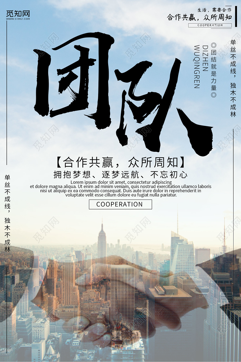 简约大气企业团队合作共赢宣传海报企业文化团队合作