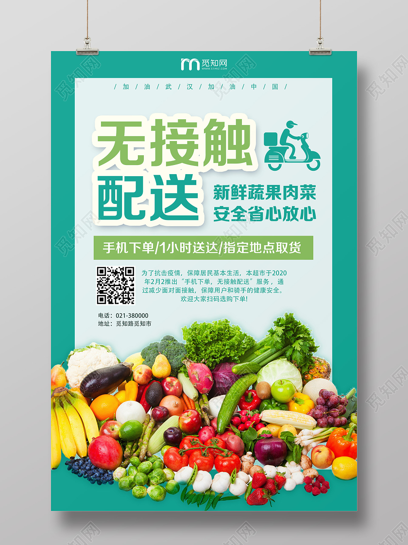 绿色简约无接触配送疫情配送外卖快递海报