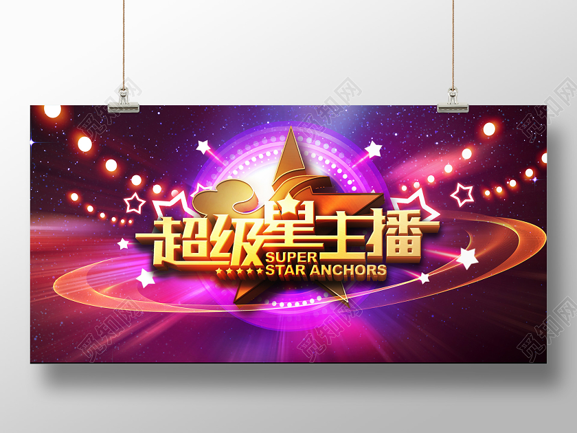 超级星主播招募令招募星直播大气酷炫展板
