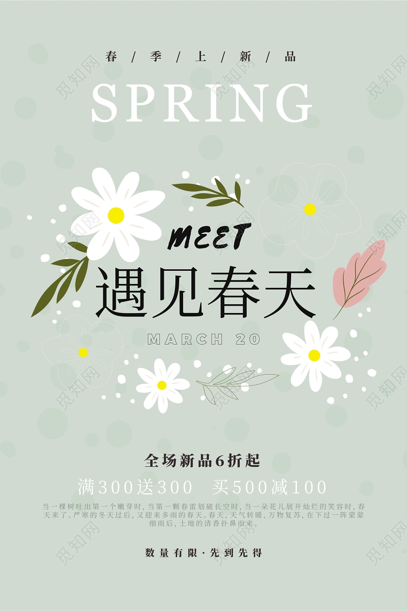 简约你好春天遇见春天大减价降价促销海报