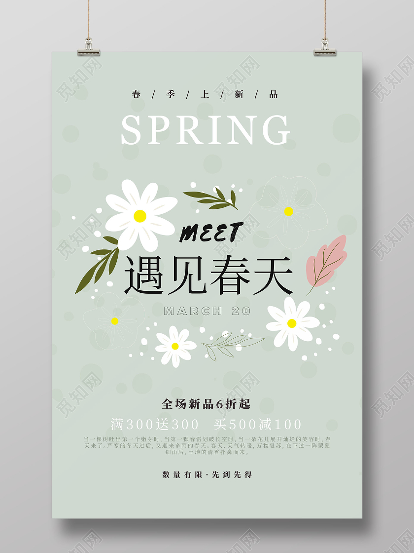 简约你好春天遇见春天大减价降价促销海报