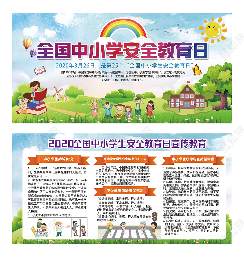 蓝色卡通全国中小学安全教育日宣传展板