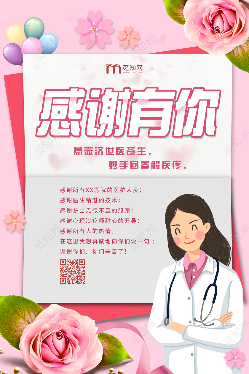 粉色卡通感谢有你感谢信海报