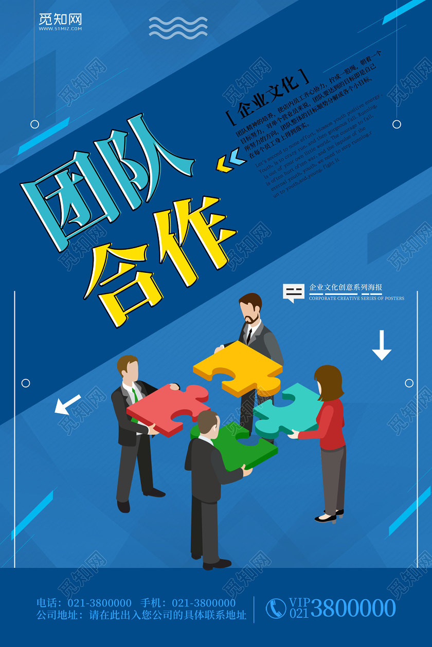 蓝色大气企业文化团队合作宣传海报