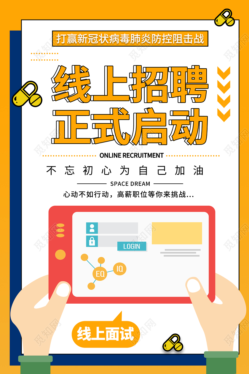 疫情线上招聘正式启动海报