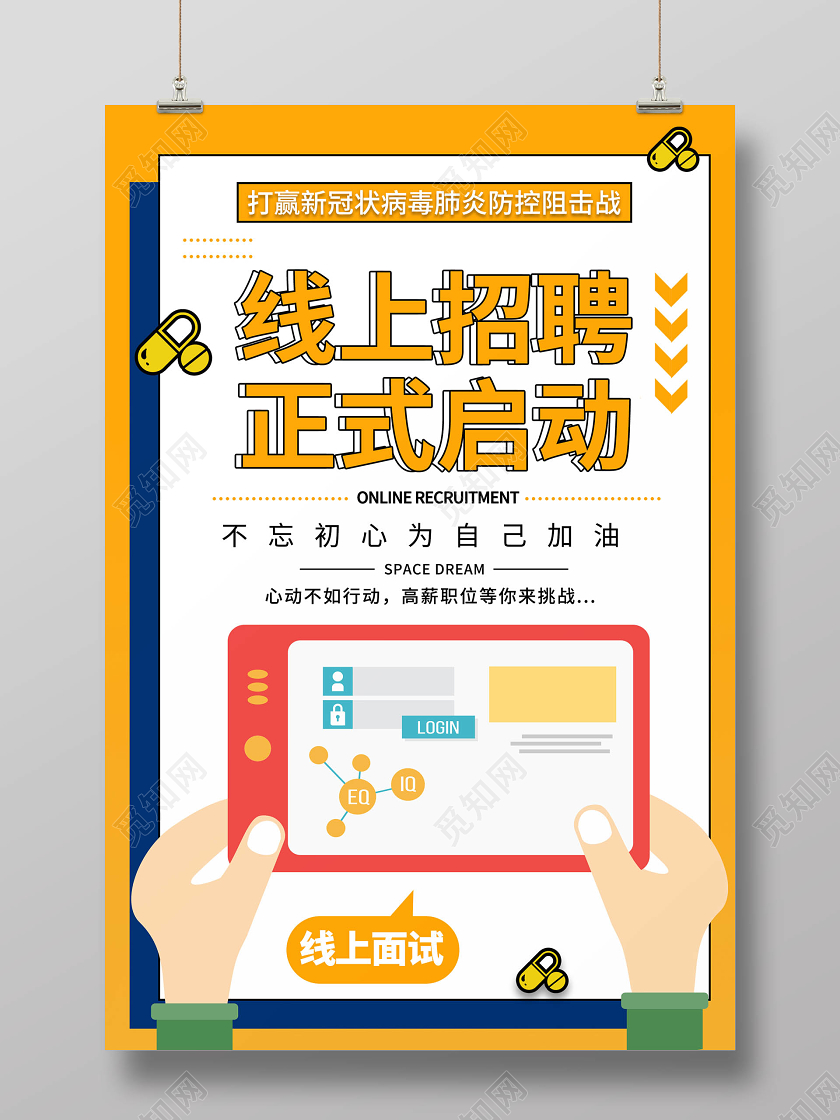 疫情线上招聘正式启动海报