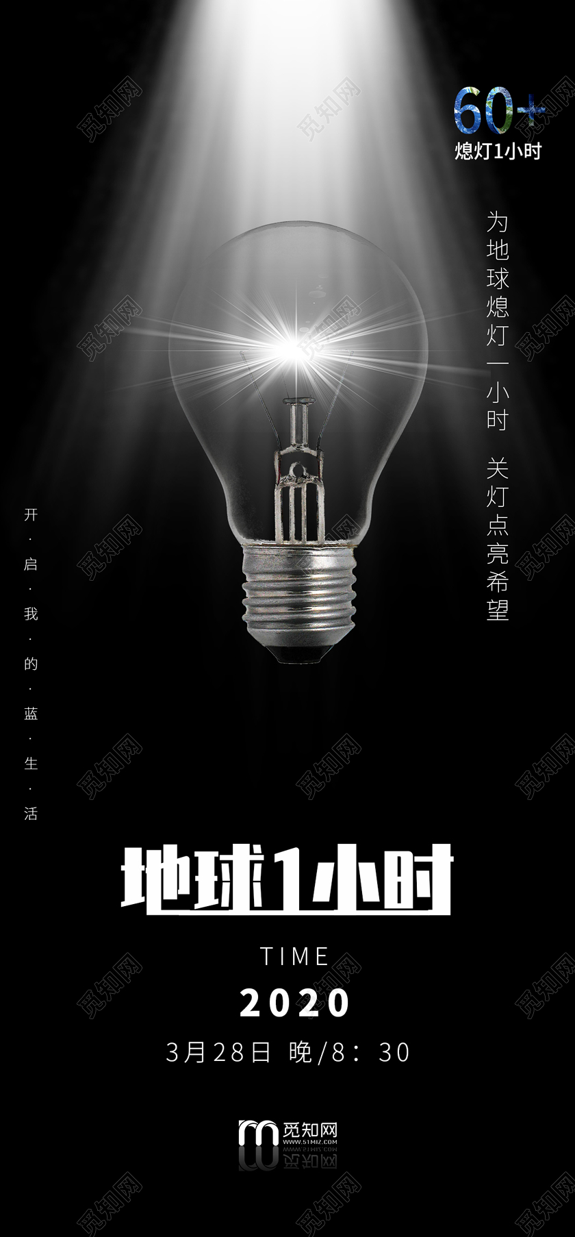 黑色简约风地球熄灯1小时手机海报