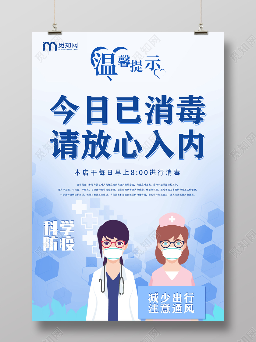 蓝色今日已消毒请放心入内疫情温馨提示海报