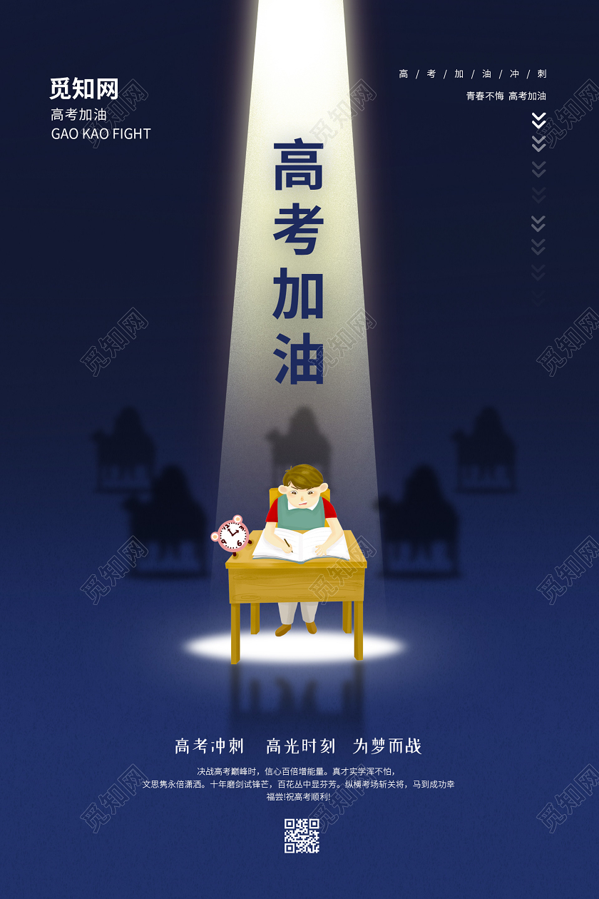 蓝色创意插画高考海报