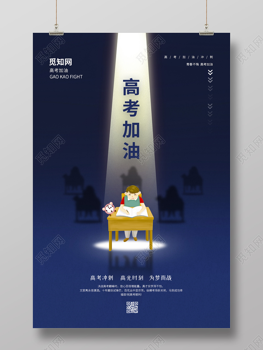 蓝色创意插画高考海报