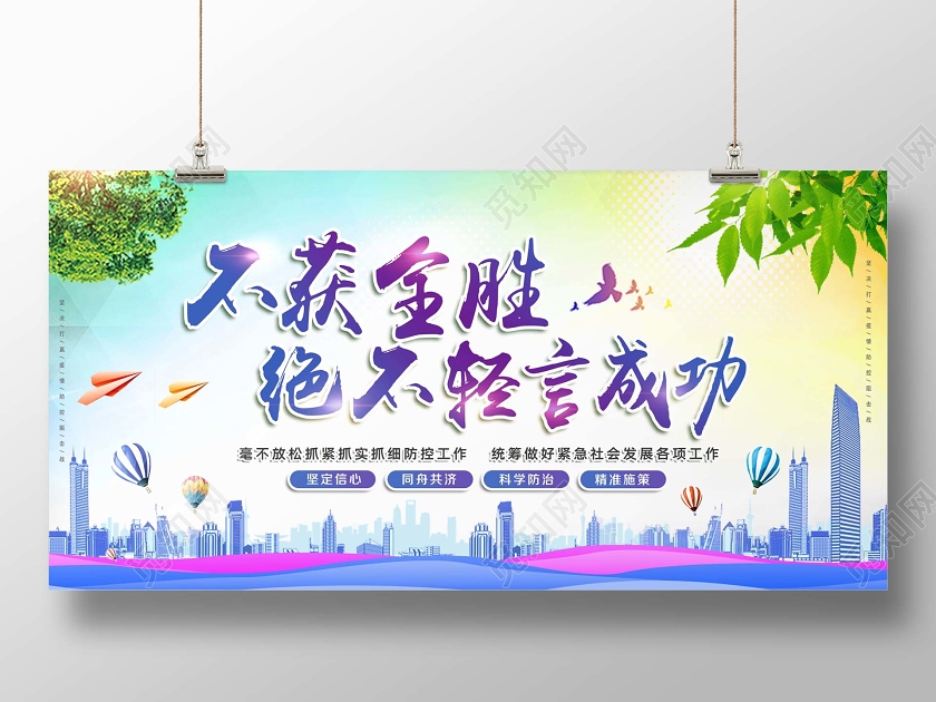 清新不获全胜决不轻言成功冠状病毒肺炎安全防护防控抗击疫情展板