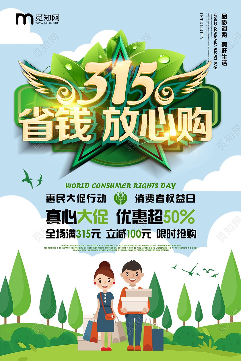 315绿色购物国际消费者权益日省钱放心购物大促销易拉宝展架