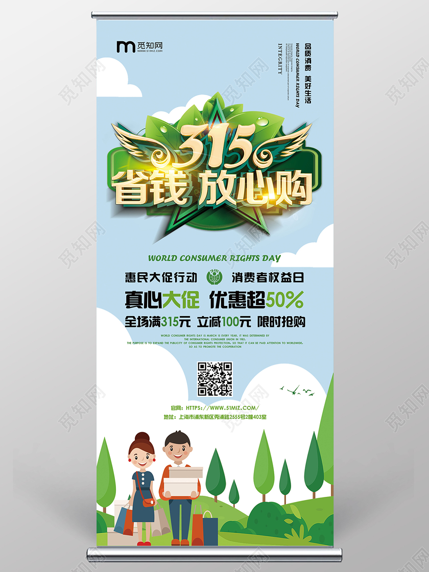 315绿色购物国际消费者权益日省钱放心购物大促销易拉宝展架
