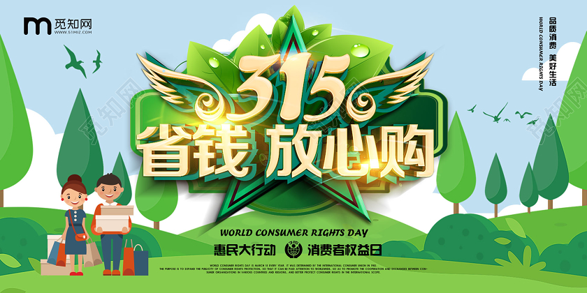 315绿色国际消费者权益日商场超市省钱放心购物大促销展板