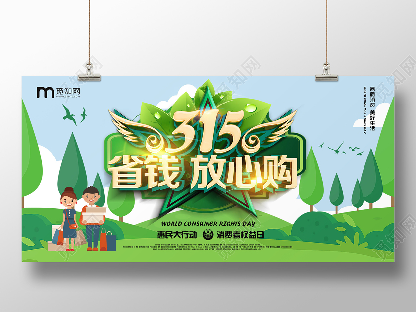 315绿色国际消费者权益日商场超市省钱放心购物大促销展板