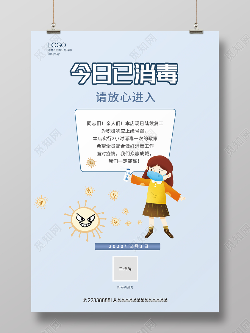 温馨提示简约今日已消毒请放心进入海报