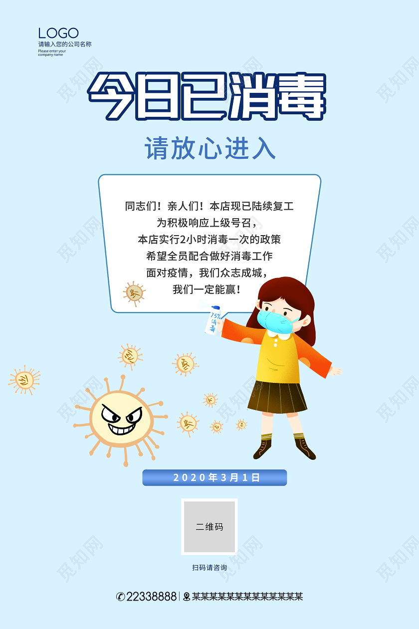 温馨提示简约今日已消毒请放心进入海报