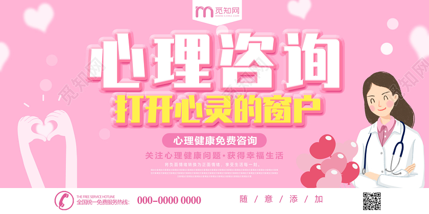 粉色心理咨询打开心灵的窗户心理健康免费咨询宣传海报