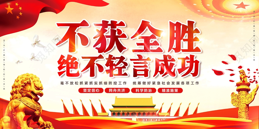 创意不获全胜决不轻言成功冠状病毒肺炎防护防控抗击疫情展板