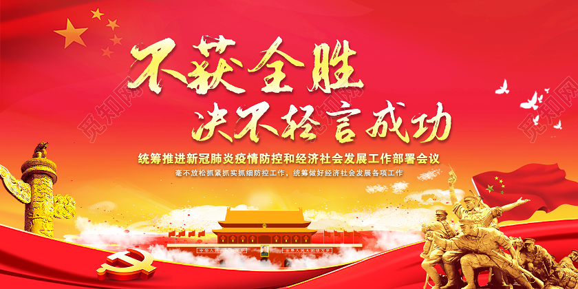 党课党建党政党课党政党建展板统筹推进新冠肺炎疫情防控工作部署会议不获全胜戴疫情