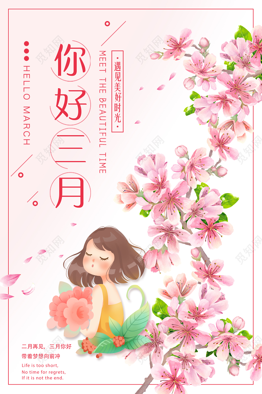 阳春三月春天粉色手绘你好三月三月你好3月你好海报