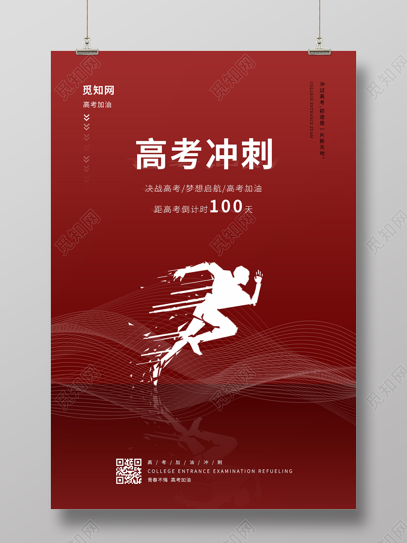 红色创意高考冲刺海报