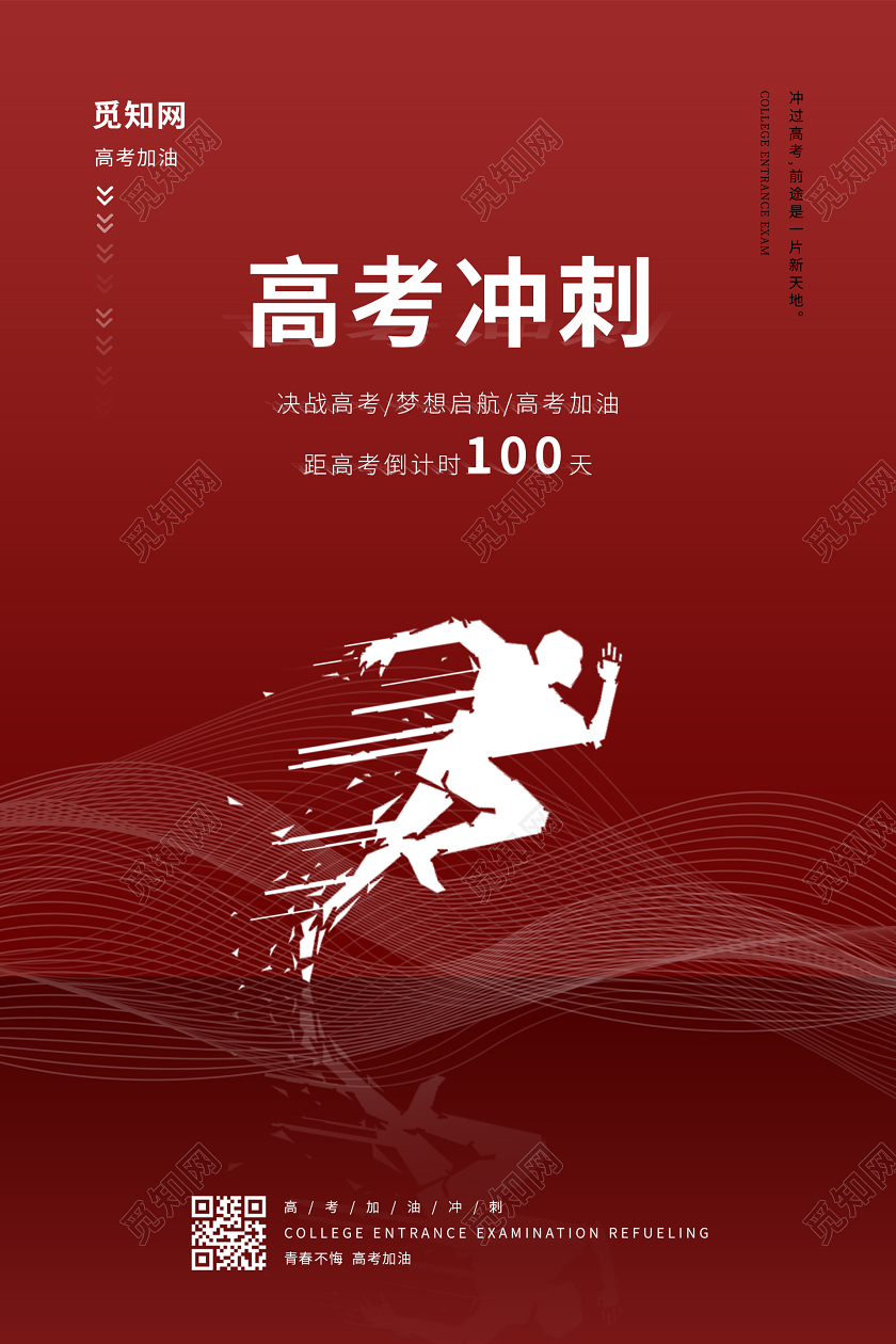 红色创意高考冲刺海报