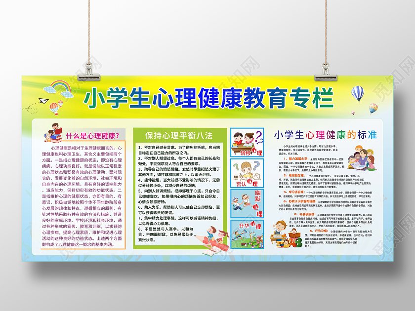 蓝绿几何卡通小学生心理健康教育专栏展板