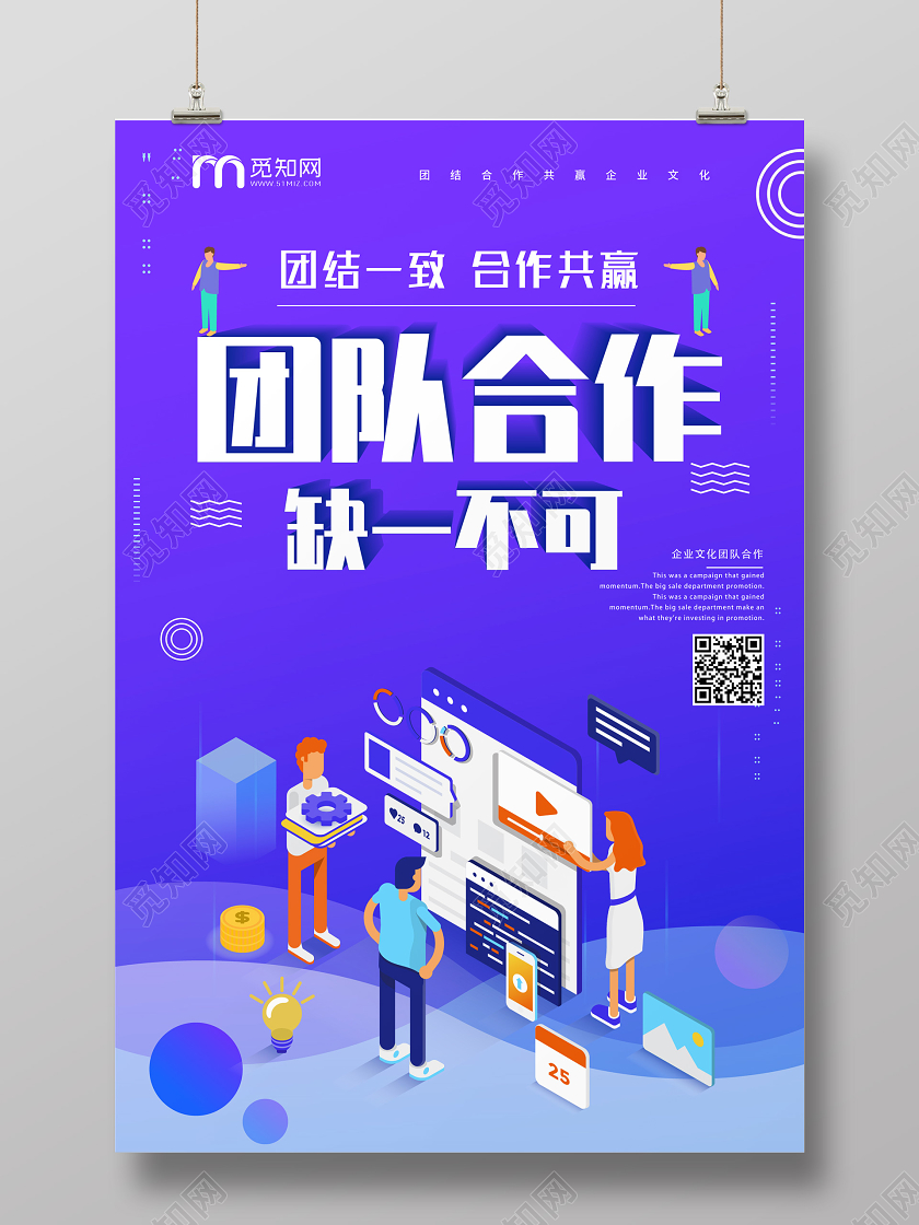 紫色渐变25D企业文化团队合作缺一不可海报