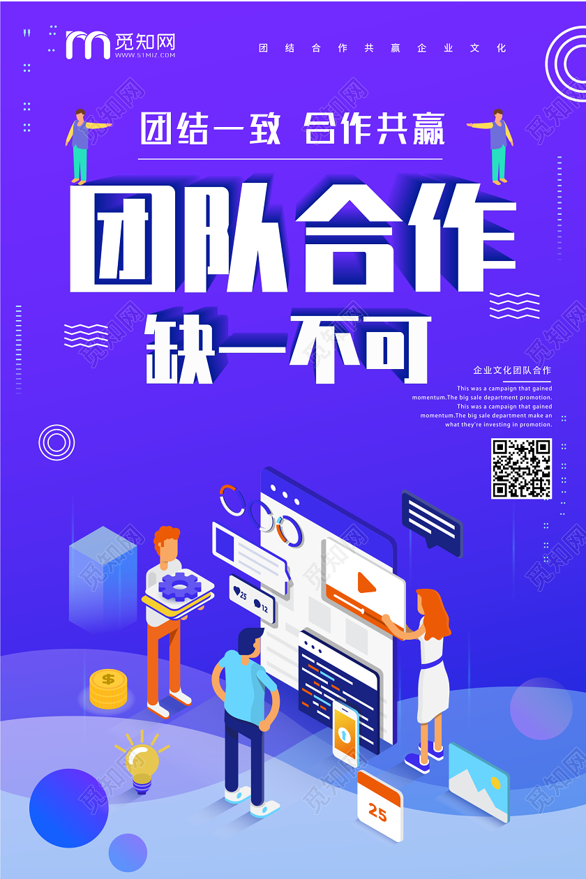 紫色渐变25D企业文化团队合作缺一不可海报