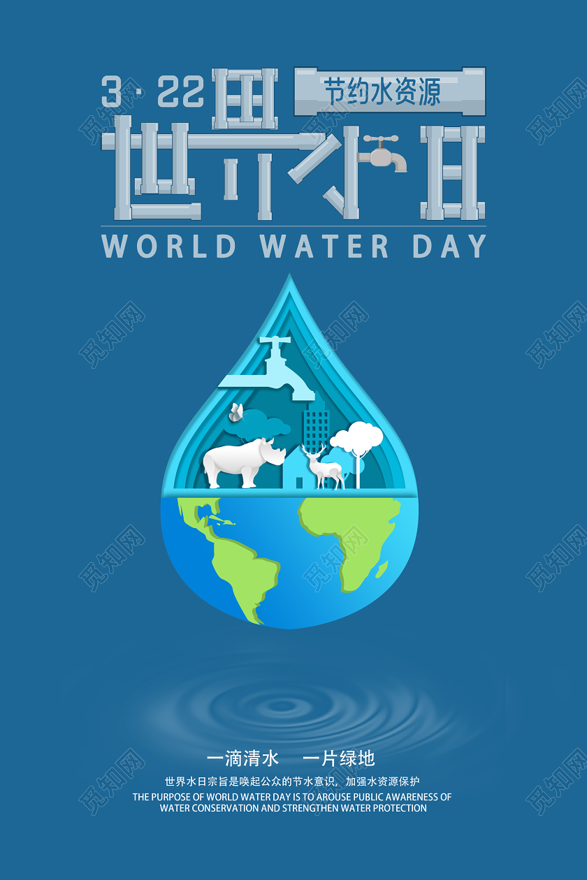 322剪纸卡通世界水日节约水资源公益宣传海报