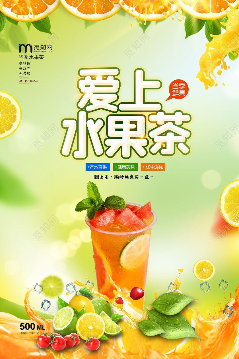 绿色大气爱上水果茶宣传海报