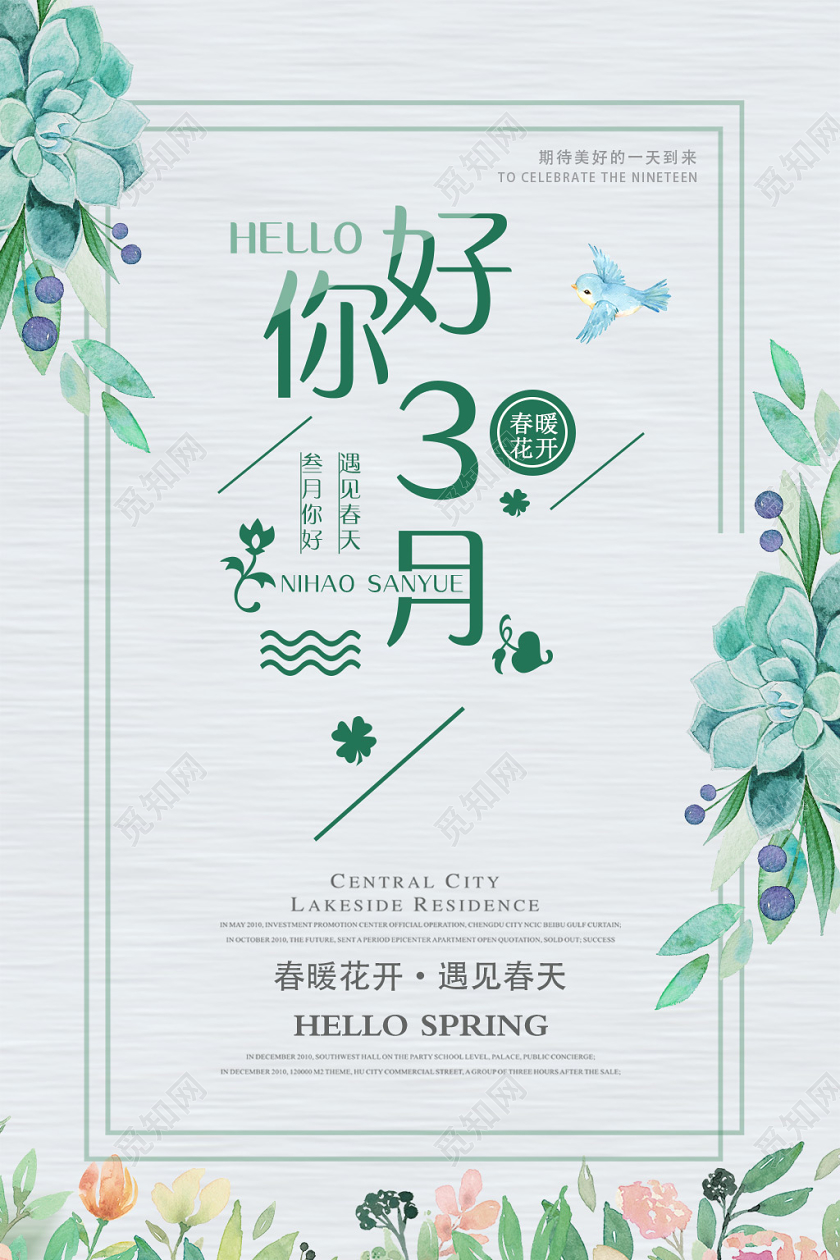 阳春三月绿色文艺风你好3月三月你好3月你好海报